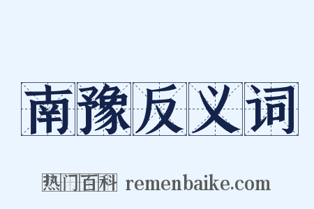 南豫反义词是什么意思的图片